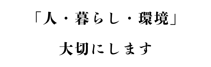 人・生活・環境大切にします