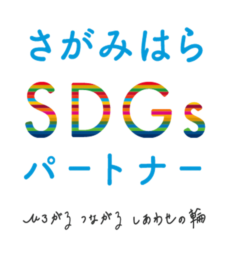 さがみはらSDGsパートナー