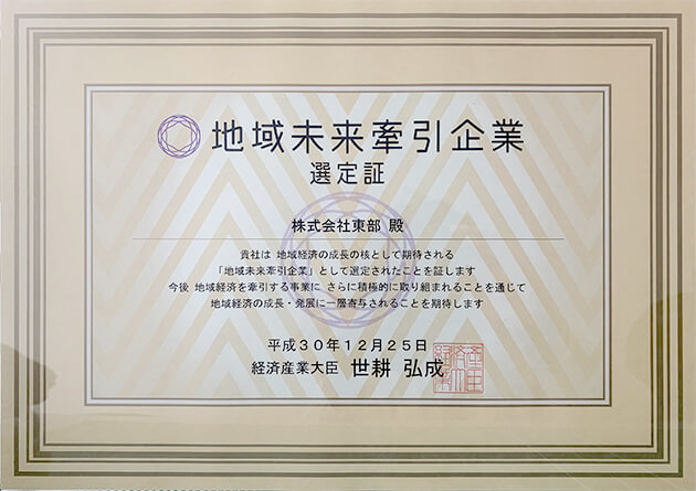 経済産業省より『地域未来牽引企業』に選定されました。