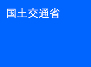 国土交通省