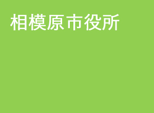 相模原市役所