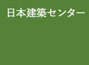 日本建築センター