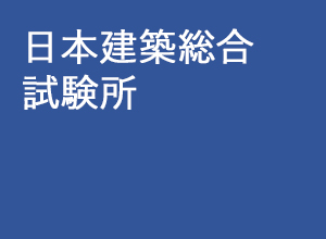 日本建築総合試験所