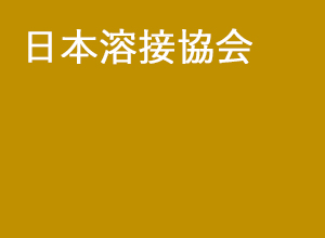 日本溶接協会