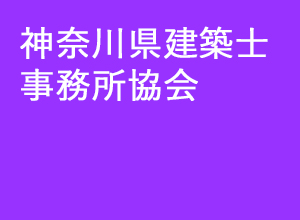 一般社団法人神奈川県建築士事務所協会