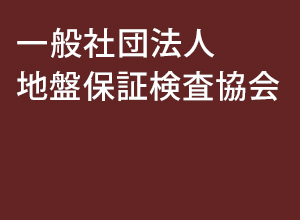 一般社団法人地番保証検査協会