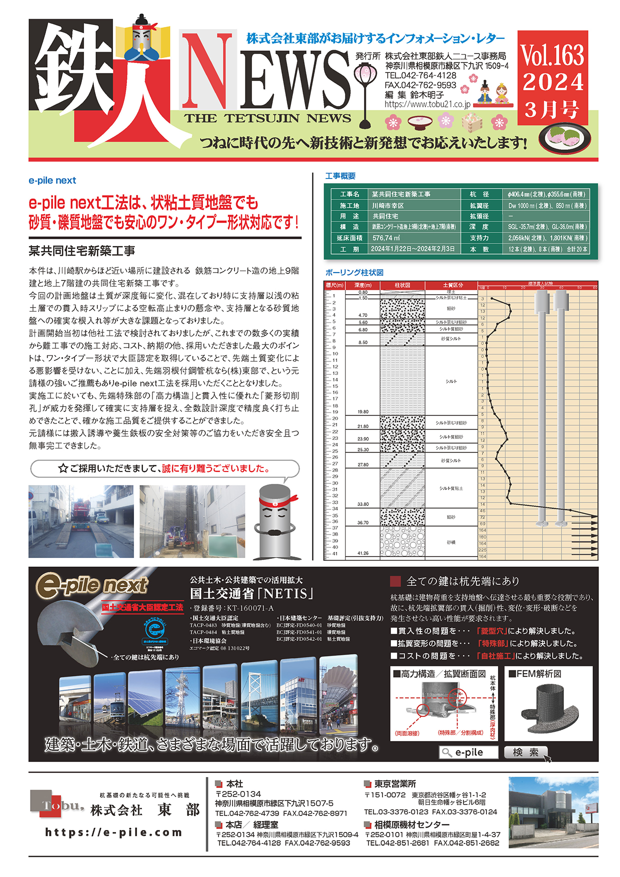 鉄人ニュース【関連情報】｜株式会社東部は、基礎建設、地盤改良